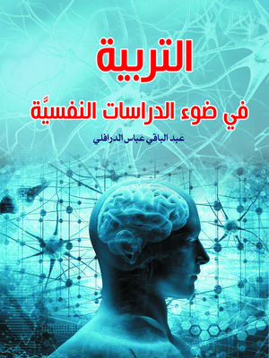 cover image of التربية في ضوء الدراسات النفسية